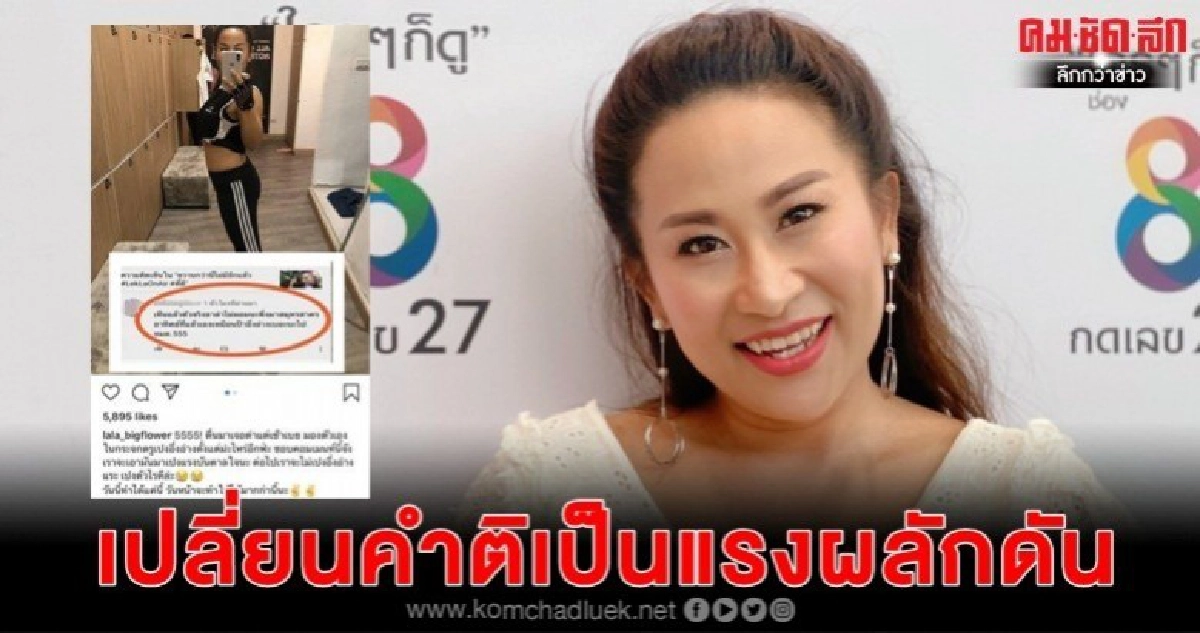 'ลาล่า' เลิกนอยด์โดนบูลลี่ว่า อึ่งอ่าง 'ลาล่า' เลิกนอยด์โดนบูลลี่ว่า อึ่งอ่าง