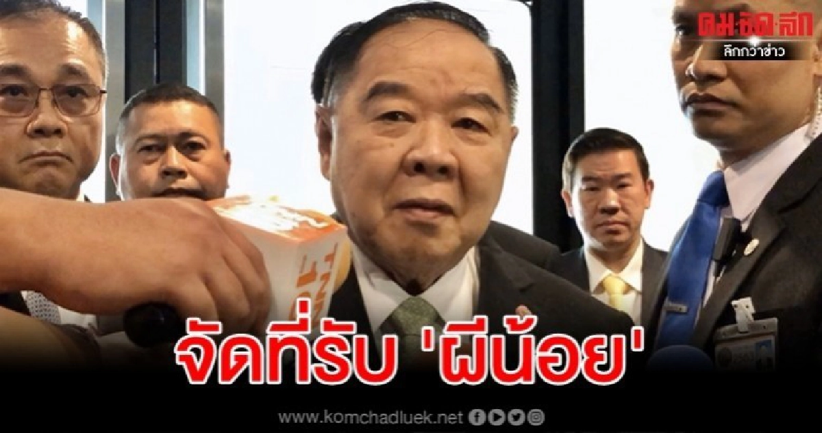 "บิ๊กป้อม" เผยเตรียมพื้นที่ทหาร 5 แห่งรองรับ "ผีน้อย" "บิ๊กป้อม" เผยเตรียมพื้นที่ทหาร 5 แห่งรองรับ "ผีน้อย"