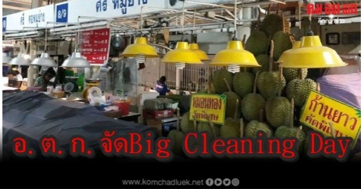 อ.ต.ก. จัดกิจกรรม Big Cleaning Dayตลาดปลอดเชื้อ Covid-19