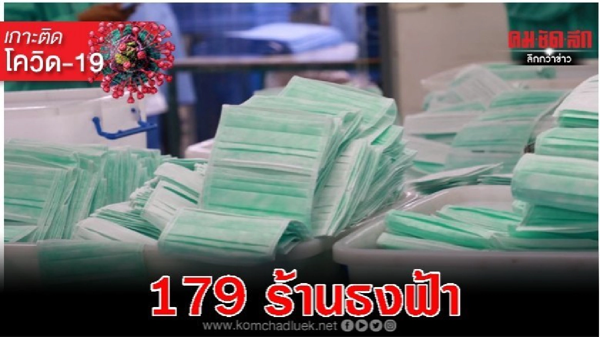 เปิดพิกัด 179 ร้านธงฟ้า ขายหน้ากากอนามัย
