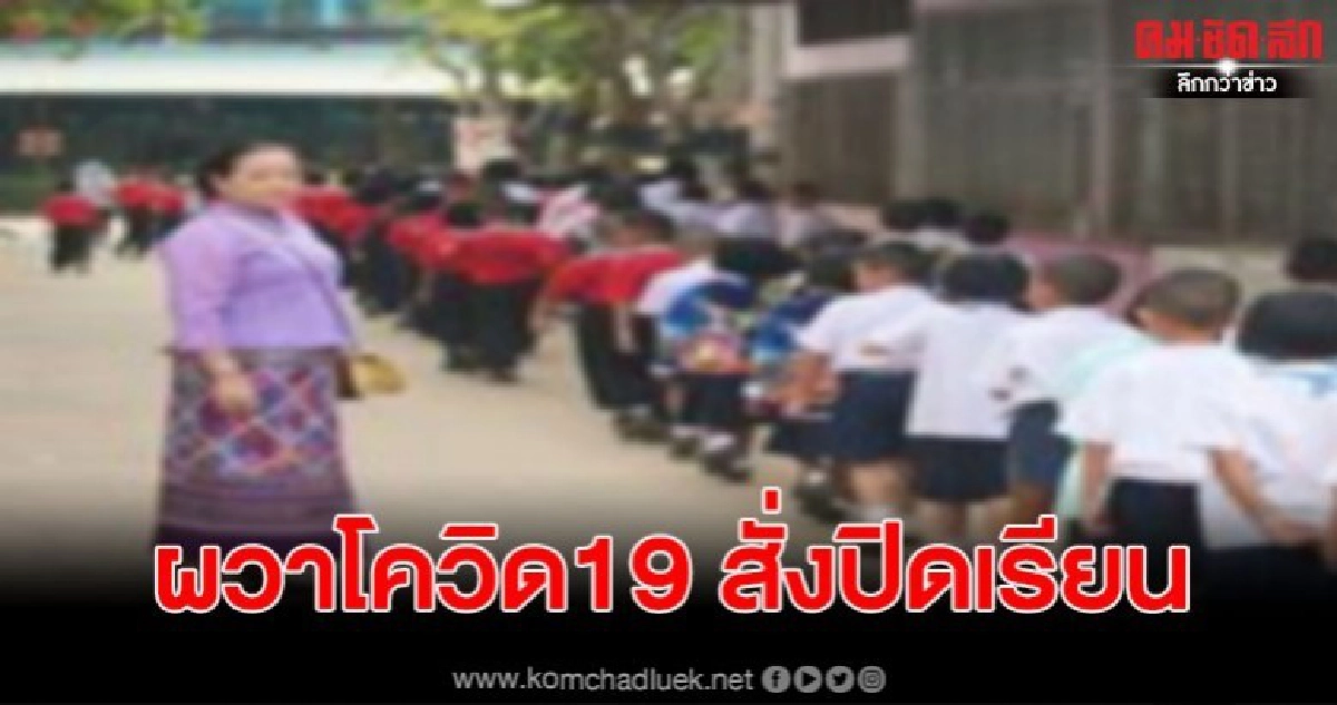 มีนร.กลับมาจากไต้หวัน ผอ.ร.ร.อนุบาลดัง สั่งปิดเรียน 2 วัน มีนร.กลับมาจากไต้หวัน ผอ.ร.ร.อนุบาลดัง สั่งปิดเรียน 2 วัน