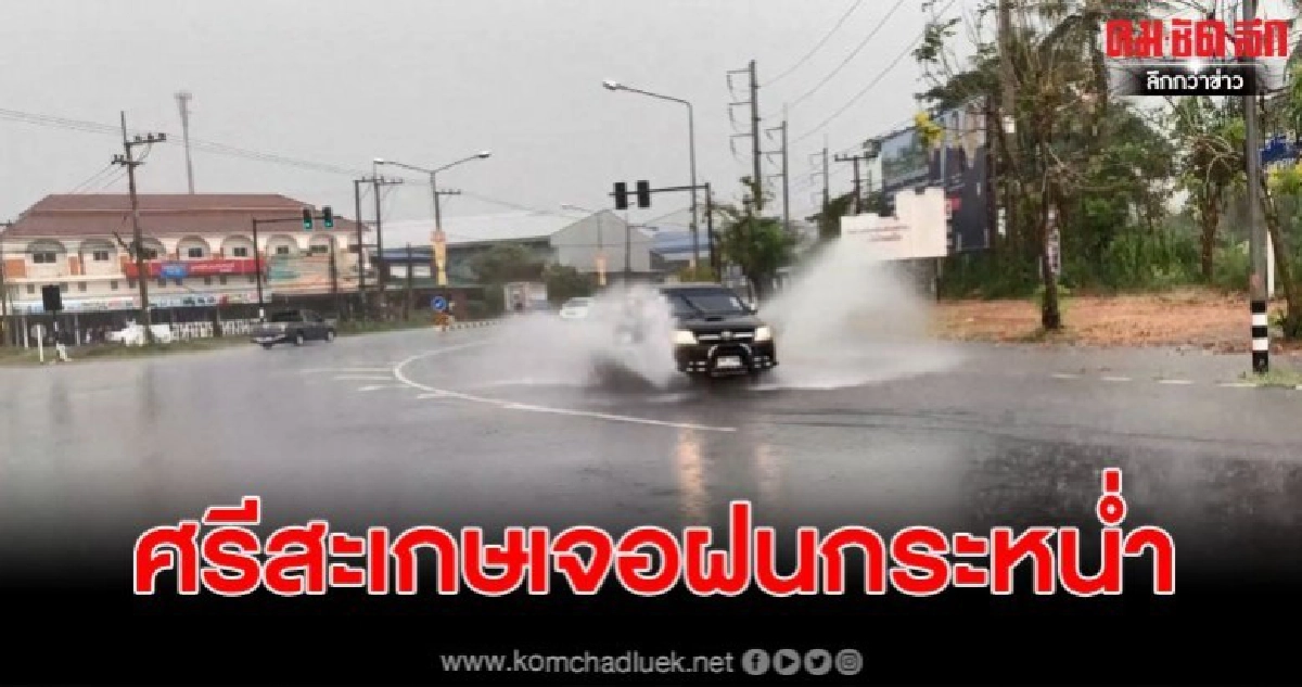 ศรีสะเกษเกิดฝนตกหนัก หลังอากาศร้อนมาหลายวัน