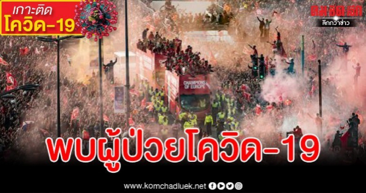 เด็กหงส์ลุ้นหนัก พบผู้ป่วยโควิด-19 รายแรกที่ลิเวอร์พูล เด็กหงส์ลุ้นหนัก พบผู้ป่วยโควิด-19 รายแรกที่ลิเวอร์พูล