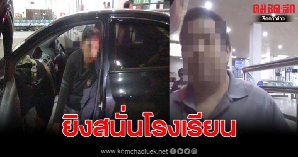 ยิงกันในโรงเรียนร่มเกล้าปางตอง อาการสาหัสทั้งคู่ ยิงกันในโรงเรียนร่มเกล้าปางตอง อาการสาหัสทั้งคู่
