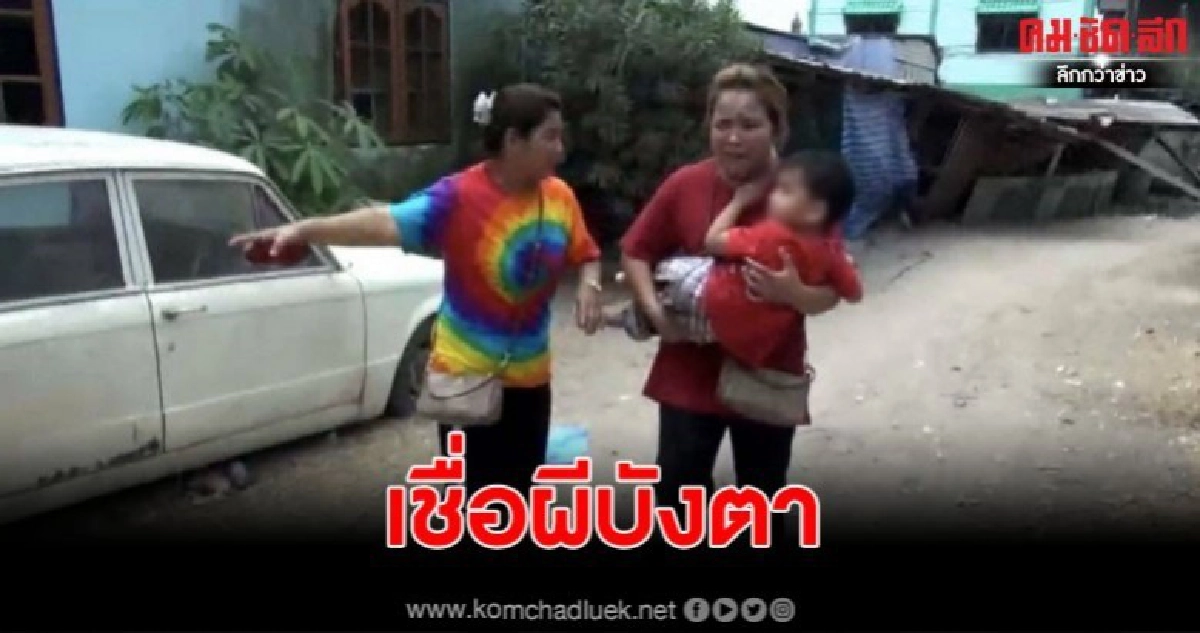 เด็กหายแม่ร่ำไห้หนักจุดธูปบอกเจ้าที่ ไปเจอข้างเล้าเป็ด