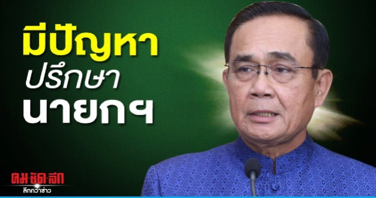 "บิ๊กตู่" เปิดแคมเปญ "มีปัญหาปรึกษานายกฯ" 