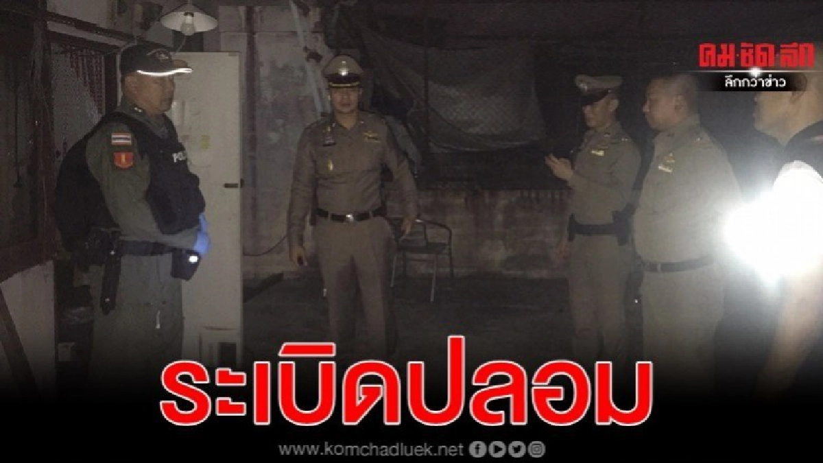 ระทึก พบวัตถุทำเลียนแบบคล้ายระเบิดตึกร้างย่านลาดพร้าว