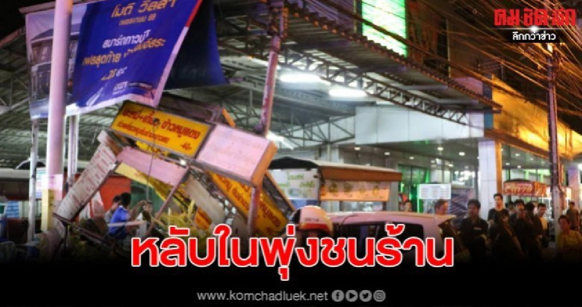นศ.สาวควบเก๋งหลับใน พุ่งชนร้านก๊วยเตี๋ยว เจ็บหลายราย