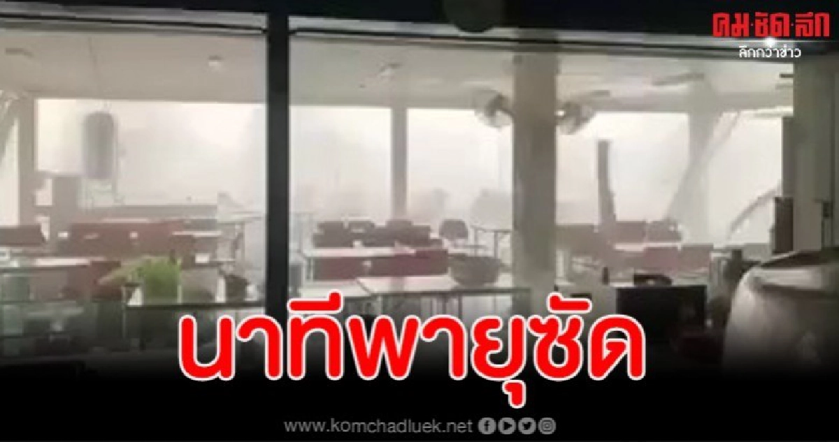 โรงงานขอนแก่นระทึก นาทีพายุซัดข้าวของกระจัดกระจาย (คลิป)