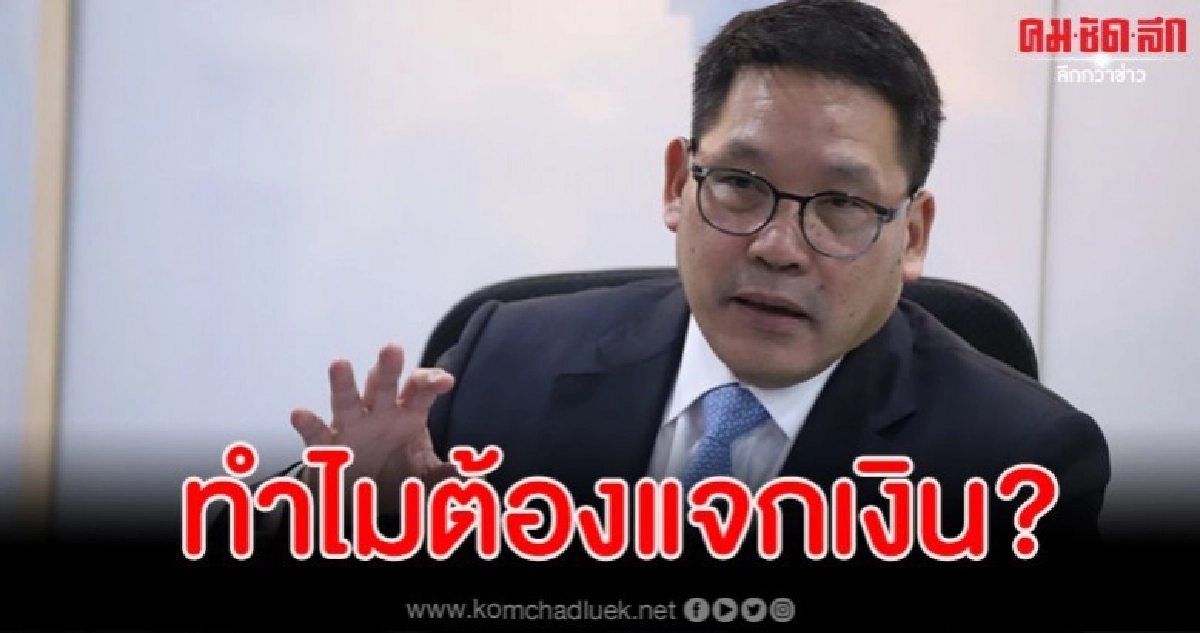 'อุตตม' ร่ายยาวเหตุผลทำไมต้องแจกเงิน ปชช.
