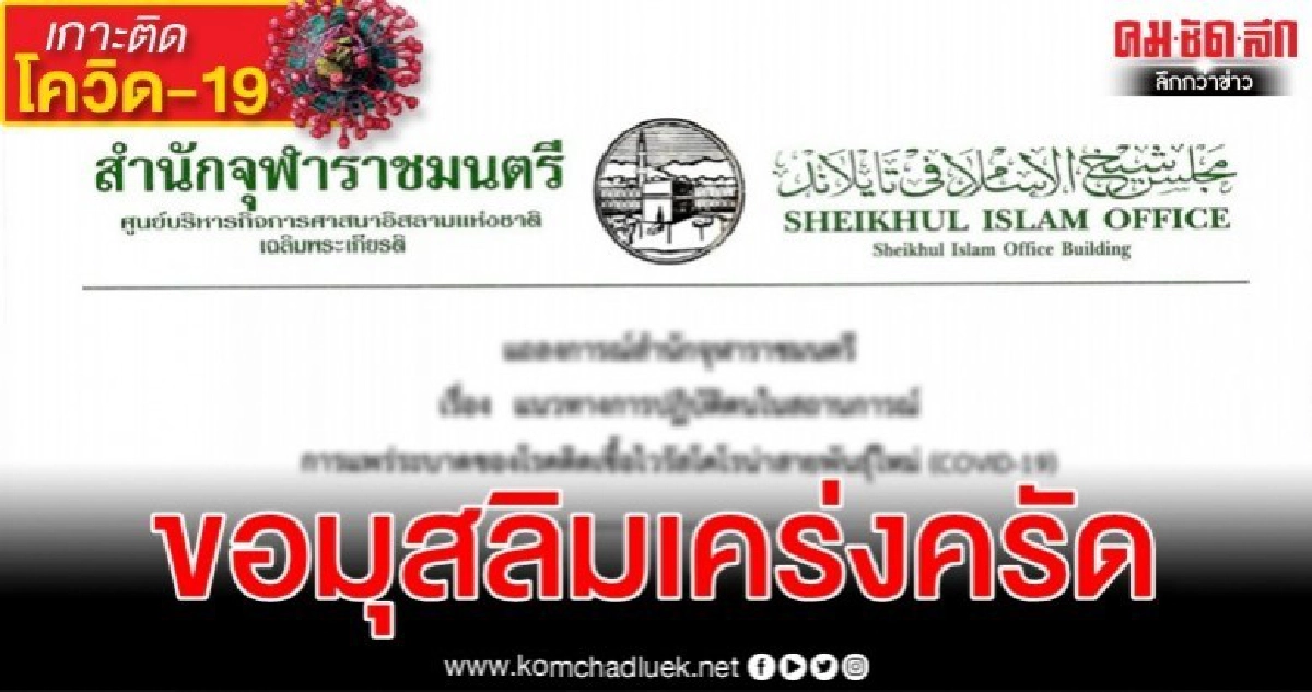 สํานักจุฬาราชมนตรีขอมุสลิมปฏิบัติในสถานการณ์การระบาดโควิด-19 สํานักจุฬาราชมนตรีขอมุสลิมปฏิบัติในสถานการณ์การระบาดโควิด-19