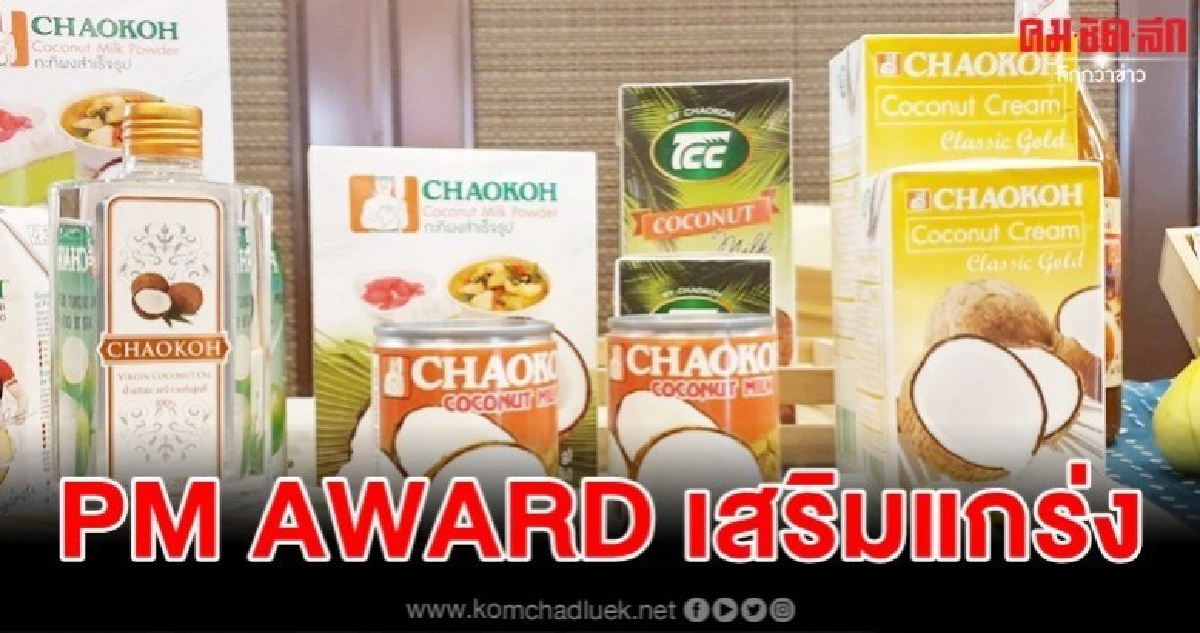 สุดยอดรางวัลเสริมแกร่งแบรนด์ไทยสู้ศึกการค้าโลก PM AWARD สุดยอดรางวัลเสริมแกร่งแบรนด์ไทยสู้ศึกการค้าโลก PM AWARD