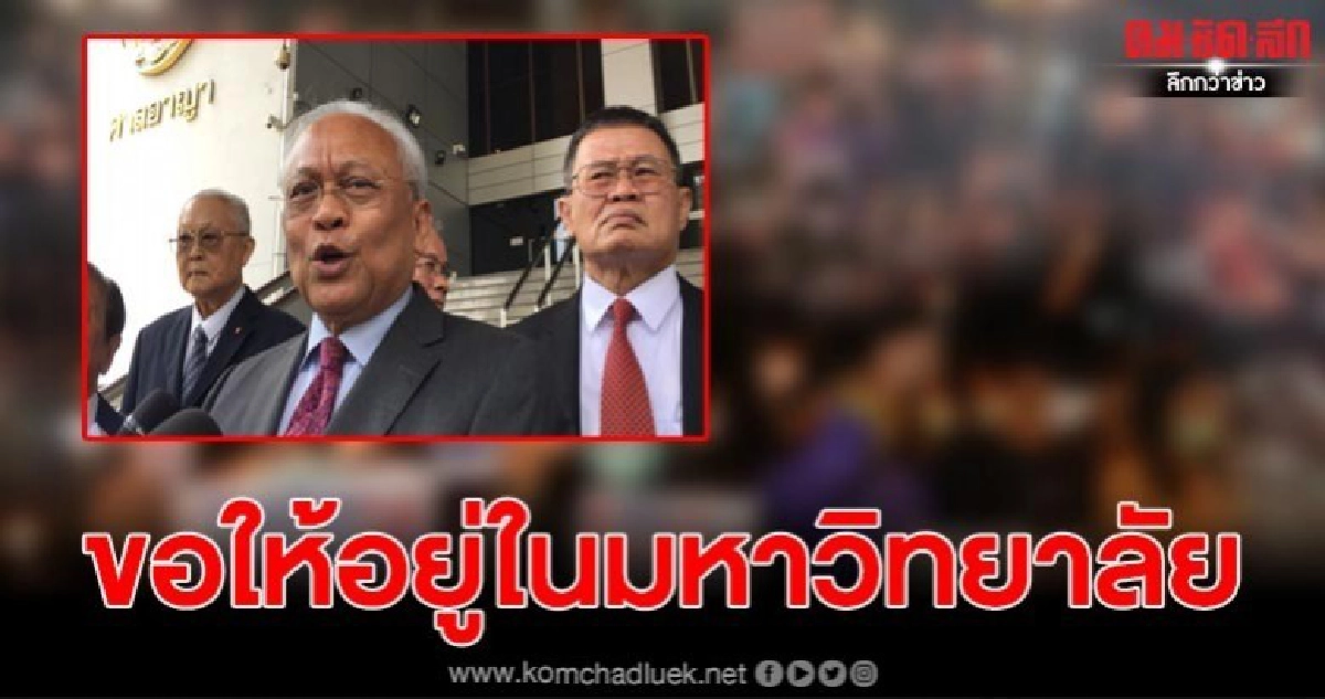 สุเทพชี้ นศ.แฟลชม็อบทำได้ ขออยู่ในมหาวิทยาลัย สุเทพชี้ นศ.แฟลชม็อบทำได้ ขออยู่ในมหาวิทยาลัย