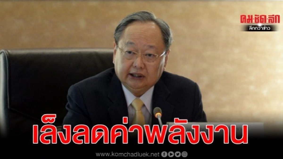 เตรียมถกครม.เศรษฐกิจ ลดค่าพลังงาน รับมือโควิดพ่นพิษ