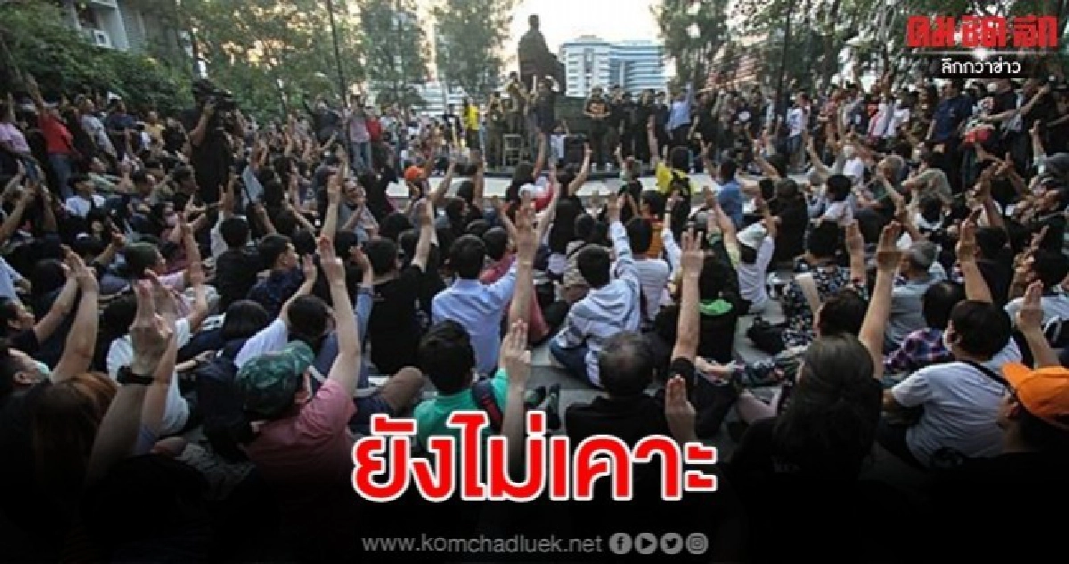 ไร้ข้อสรุป กมธ.แก้รธน.ยังไม่เคาะ นศ.แฟลชม็อบร่วมแสดงความเห็น