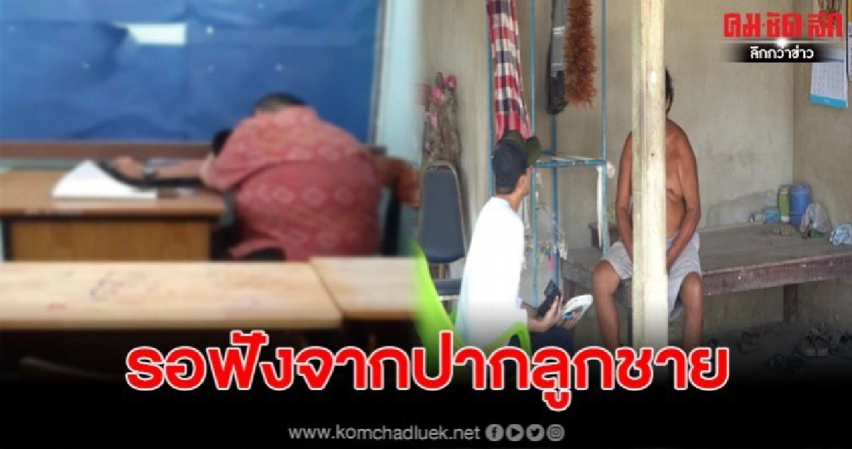 พ่ออึ้งลูกชายกอดหอมนร.ชาย ยังไม่เชื่อทั้งหมดรอลูกมาชี้แจง