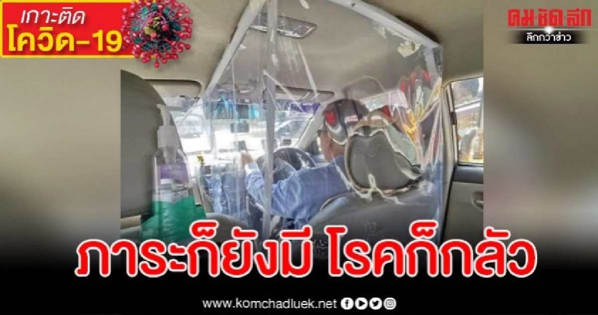 แห่แชร์ภาพแท็กซี่ใช้พลาสติกใสครอบตัวเองกันเชื้อโควิด-19 แห่แชร์ภาพแท็กซี่ใช้พลาสติกใสครอบตัวเองกันเชื้อโควิด-19