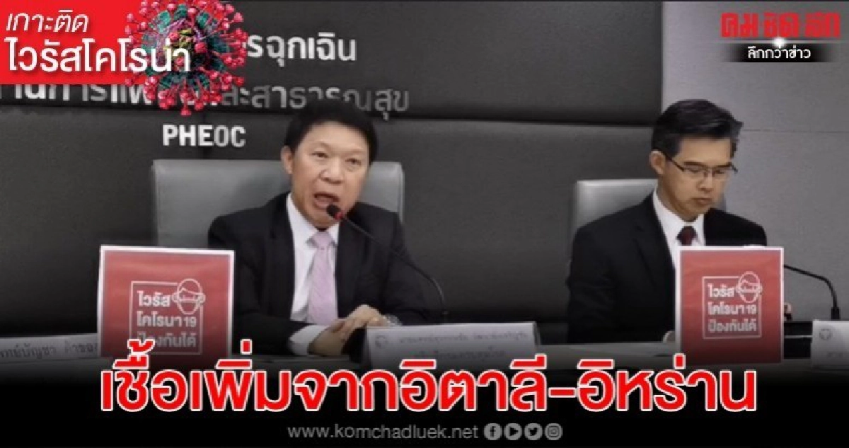 ไทยพบติดเชื้อโควิด-19 เพิ่ม 4 ราย เพิ่งกลับจากอิตาลี-อิหร่าน