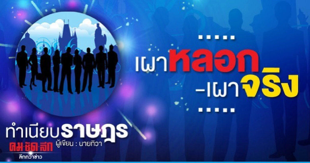 ...เผาหลอก-เผาจริง...