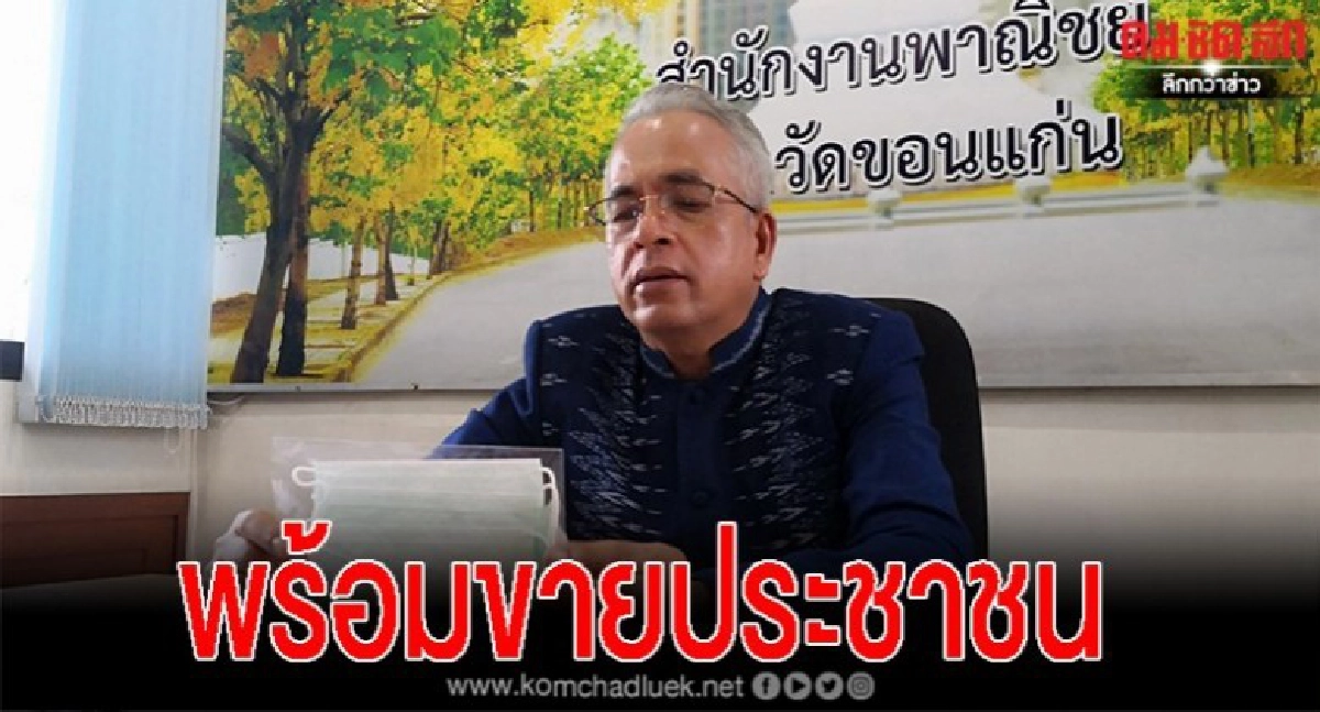 เตรียมตัวซื้อ 9 มี.ค.รถธงฟ้าขอนแก่นพร้อมขายหน้ากาก เตรียมตัวซื้อ 9 มี.ค.รถธงฟ้าขอนแก่นพร้อมขายหน้ากาก