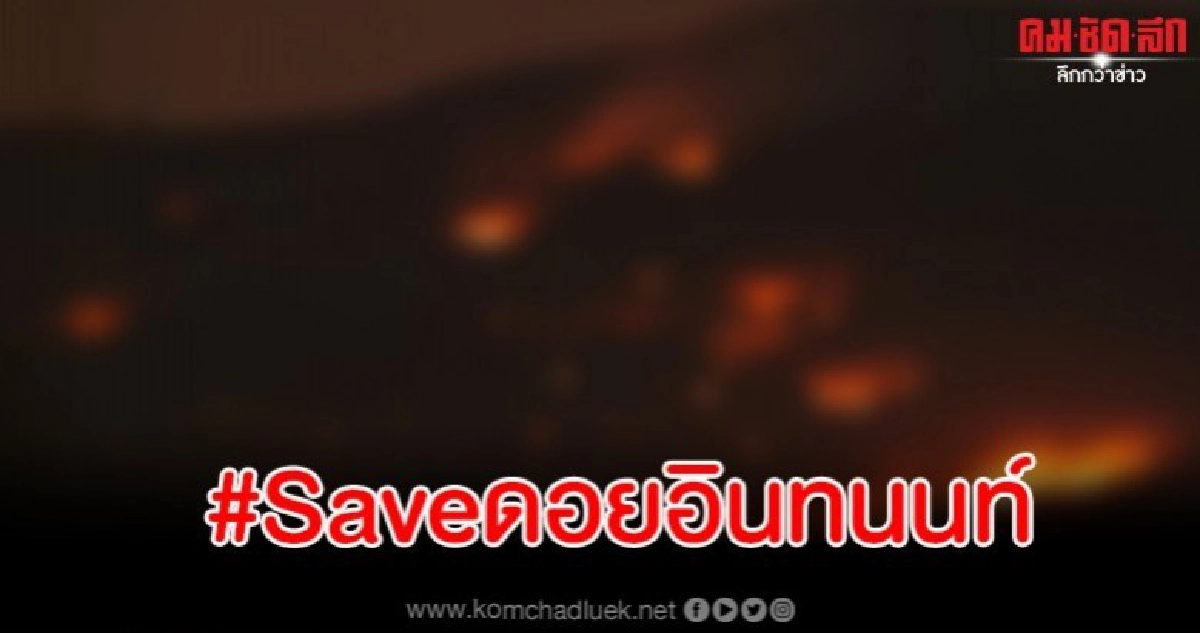 #Saveดอยอินทนนท์ หลังเกิดไฟไหม้ลุกลามเป็นวงกว้าง #Saveดอยอินทนนท์ หลังเกิดไฟไหม้ลุกลามเป็นวงกว้าง