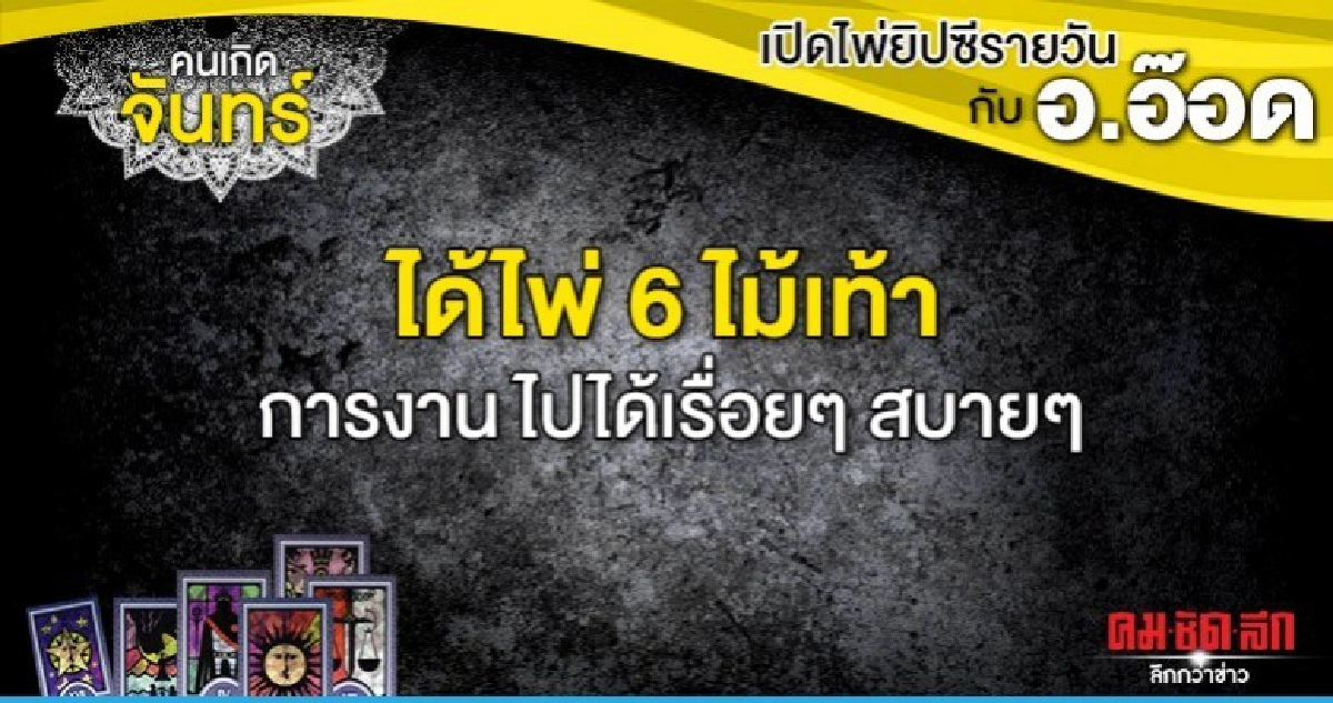 เปิดไพ่ยิปซีรายวัน : วันจันทร์ที่ 9 มีนาคม 2563 เปิดไพ่ยิปซีรายวัน : วันจันทร์ที่ 9 มีนาคม 2563