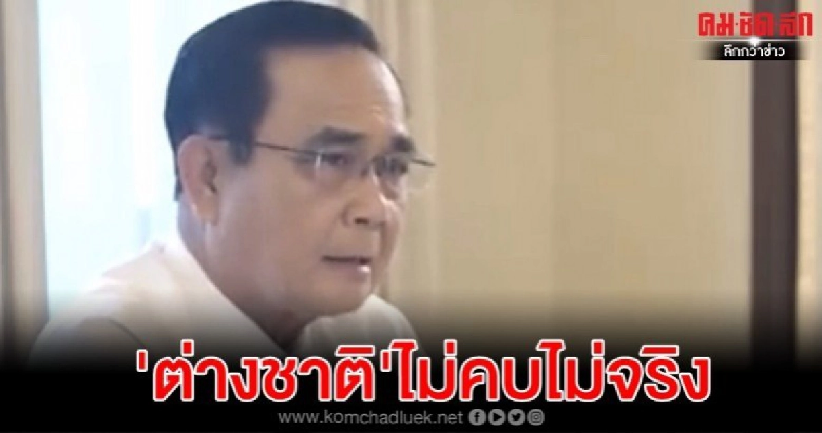 บิ๊กตู่ ลั่นต่างชาติไม่คบ ไม่จริง  ยอมรับไม่เก่งภาษา