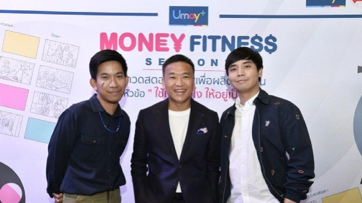 ชวนประกวดสตอรี่บอร์ดหนังสั้น"ใช้เงินยังไง…ให้อยู่เป็น"