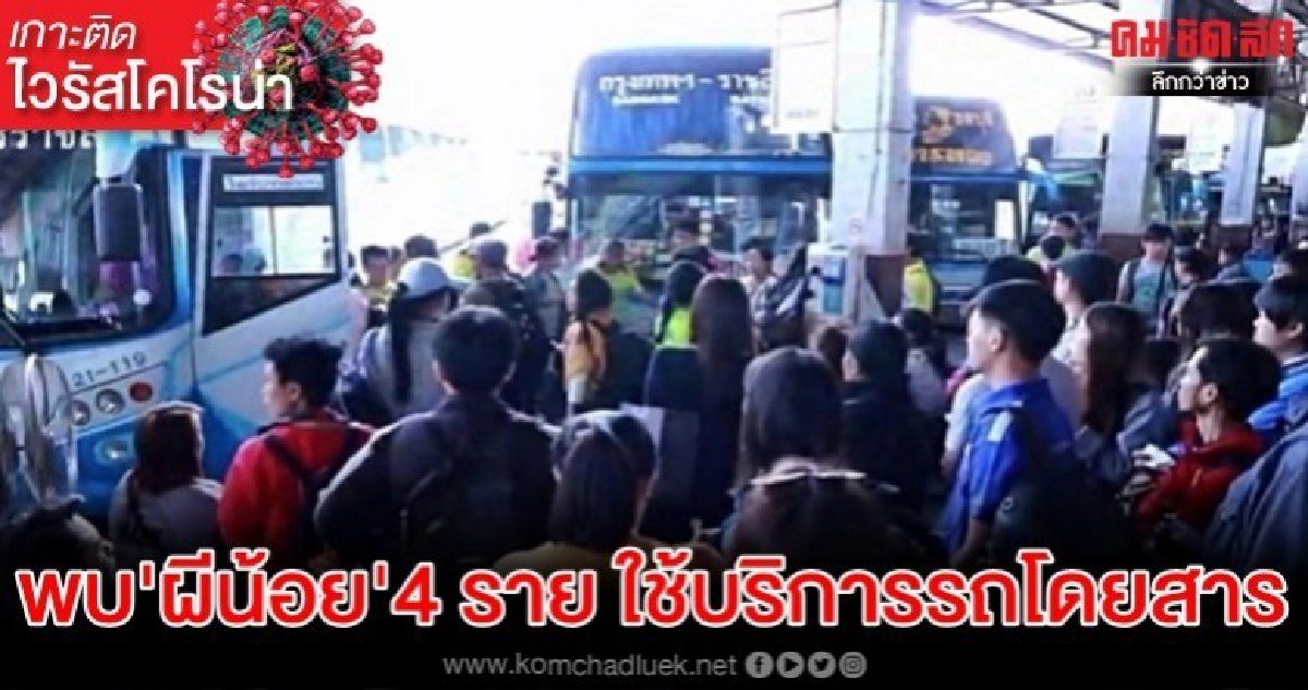 4 ผีน้อย กลับจากเกาหลีใต้ ใช้บริการรถโดยสารสาธารณะโคราช 4 ผีน้อย กลับจากเกาหลีใต้ ใช้บริการรถโดยสารสาธารณะโคราช