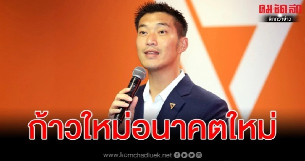 เปิดพรรคใหม่ "ธนาธร" 8 มีนา "ก้าวไกล" ลุ้น 55 ส.ส.มาครบ