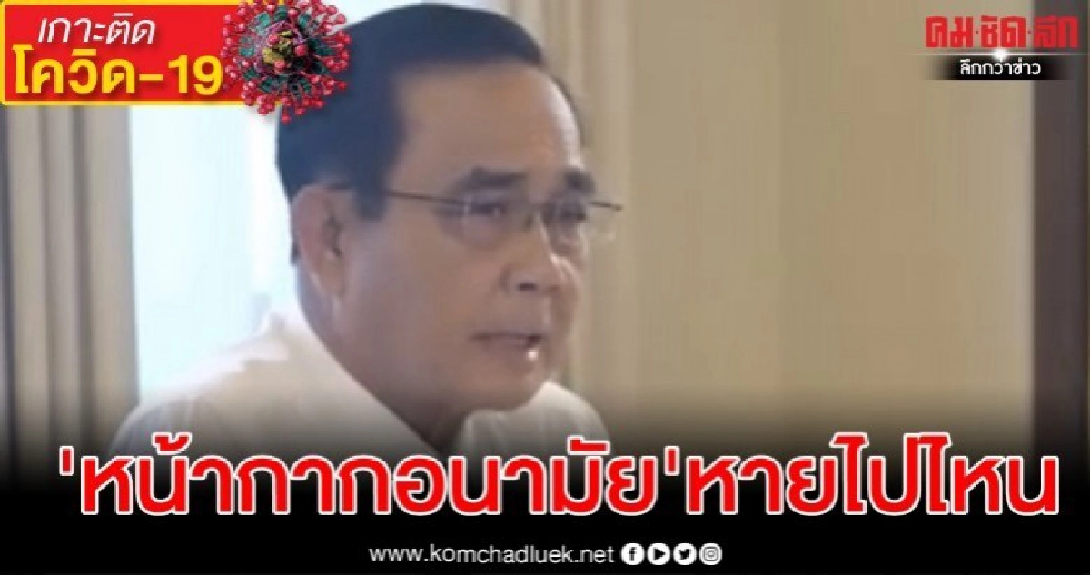 บิ๊กตู่ สั่งสอบ 'หน้ากากอนามัย' หายไปไหน บิ๊กตู่ สั่งสอบ 'หน้ากากอนามัย' หายไปไหน