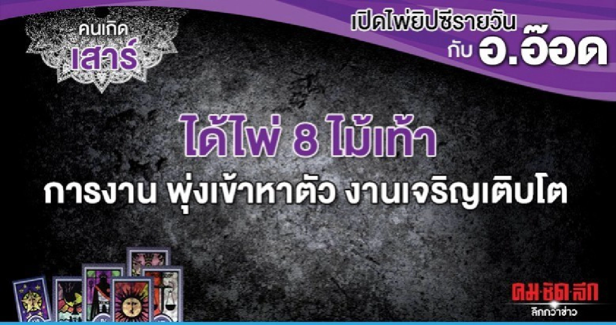 เปิดไพ่ยิปซีรายวัน : วันเสาร์ที่ 7 มีนาคม 2563 เปิดไพ่ยิปซีรายวัน : วันเสาร์ที่ 7 มีนาคม 2563