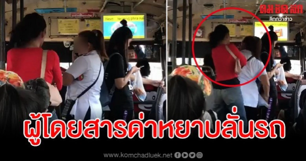 ผู้โดยสารขอลงนอกป้ายแต่รถเมล์ไม่จอดให้ ก่อนด่ากราดปรี่ทำร้าย ผู้โดยสารขอลงนอกป้ายแต่รถเมล์ไม่จอดให้ ก่อนด่ากราดปรี่ทำร้าย