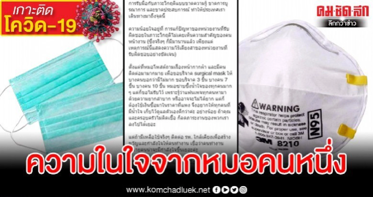 หมอเล่าเรื่องวิกฤตหน้ากากอนามัยขาดแคลนต้องใช้ซ้ำทั้งอาทิตย์ หมอเล่าเรื่องวิกฤตหน้ากากอนามัยขาดแคลนต้องใช้ซ้ำทั้งอาทิตย์
