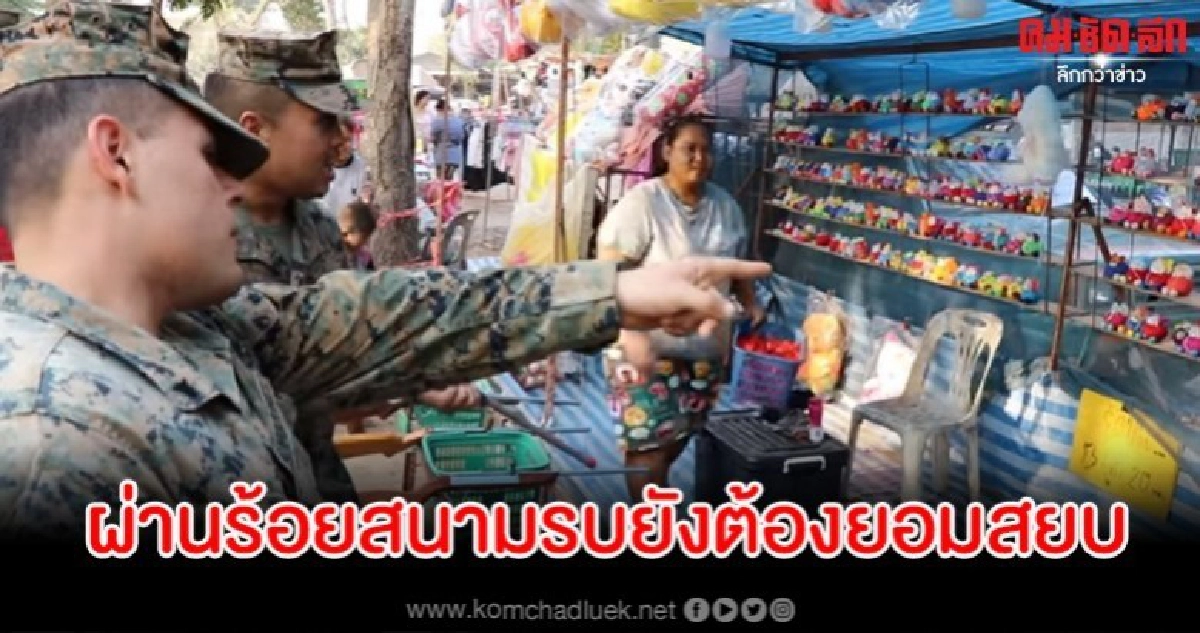 ชาวเน็ตแซว เมื่อทหารสหรัฐฯ มาจับปืนจุกน้ำปลายิงตุ๊กตางานวัด