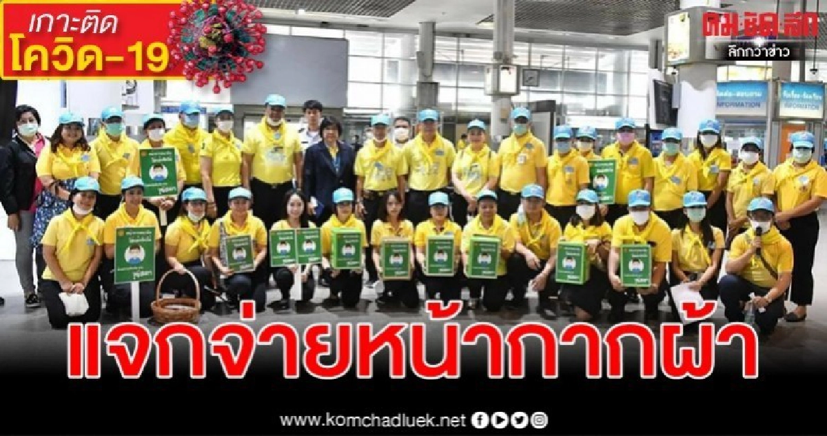 จิตอาสาวุฒิสภาลุย บขส.แจกหน้ากากอนามัย จิตอาสาวุฒิสภาลุย บขส.แจกหน้ากากอนามัย