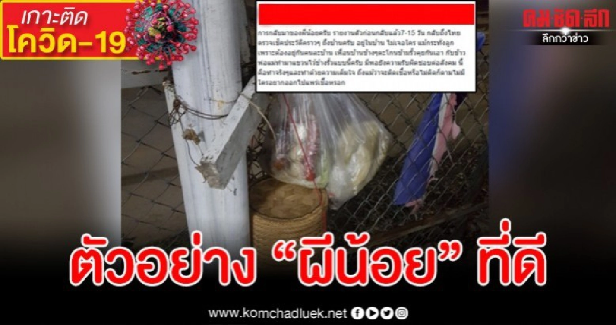 ผีน้อย รับผิดชอบสังคม กักตัวเองเข้มงวด หน้าลูกก็ยังเจอไม่ได้