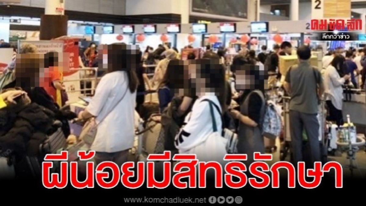 รัฐบาล ลั่น ผีน้อย มีสิทธิได้รับการดูแลรักษา