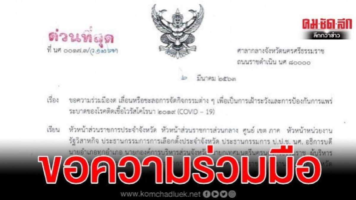 เมืองคอนร่อนหนังสือ วอนปชช.งดกิจกรรมรวมตัว เมืองคอนร่อนหนังสือ วอนปชช.งดกิจกรรมรวมตัว