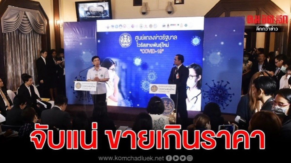 หน้ากากอนามัย ต้องขายไม่เกิน 2.50 บาท