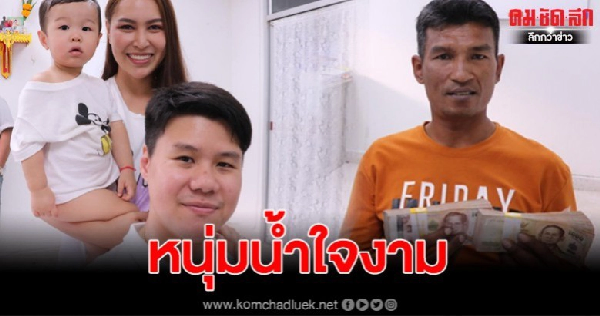ชื่นชม หนุ่มพบกระเป๋าพร้อมเงิน 2 แสนบาท พร้อมหาเจ้าของจนเจอ ชื่นชม หนุ่มพบกระเป๋าพร้อมเงิน 2 แสนบาท พร้อมหาเจ้าของจนเจอ