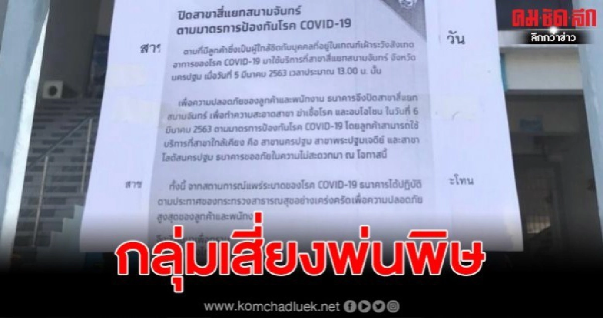 พบลูกค้าใกล้ชิดกลุ่มเสี่ยง แลกเงินกลับ ประกาศปิด 1 วัน พบลูกค้าใกล้ชิดกลุ่มเสี่ยง แลกเงินกลับ ประกาศปิด 1 วัน