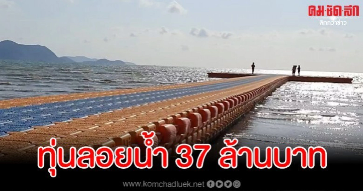 ทุ่นลอยน้ำมูลค่า 37 ล้านบาท แลนด์มาร์คแห่งใหม่ชาว จ.ชลบุรี ทุ่นลอยน้ำมูลค่า 37 ล้านบาท แลนด์มาร์คแห่งใหม่ชาว จ.ชลบุรี