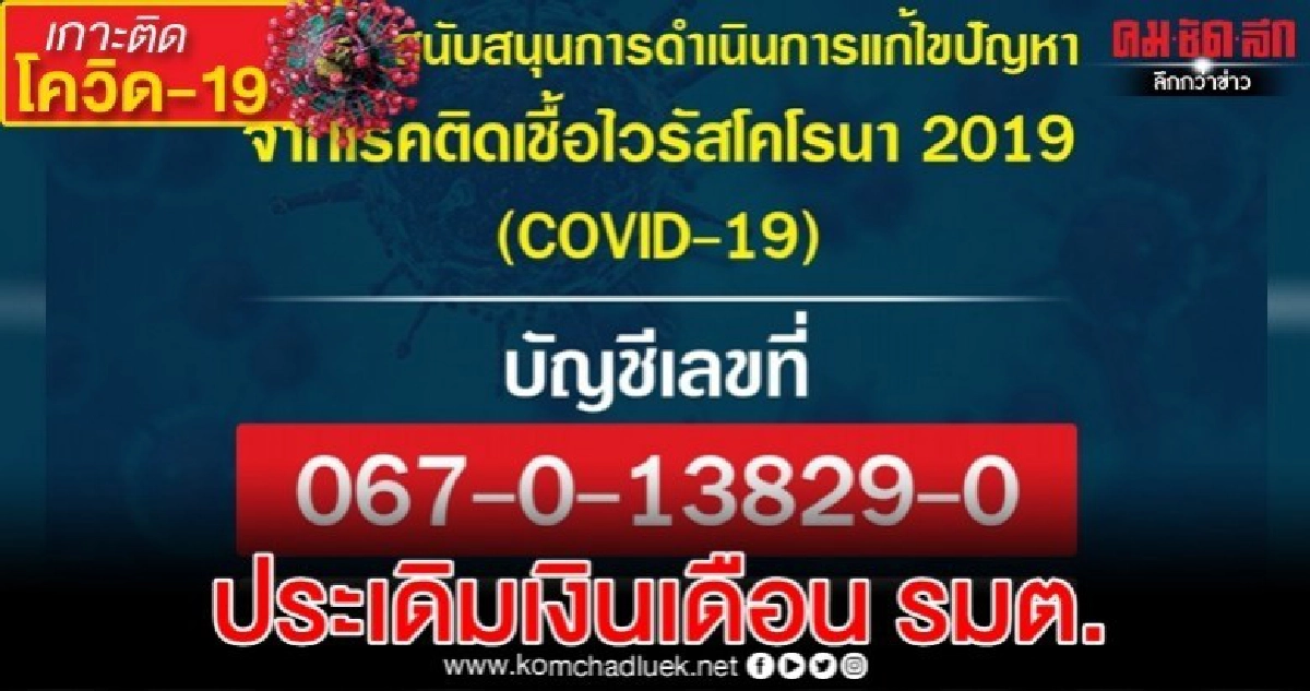 เปิดบัญชีกองทุนโคโรนา19 สาขาทำเนียบ-ประเดิมเงินเดือน รมต. เปิดบัญชีกองทุนโคโรนา19 สาขาทำเนียบ-ประเดิมเงินเดือน รมต.