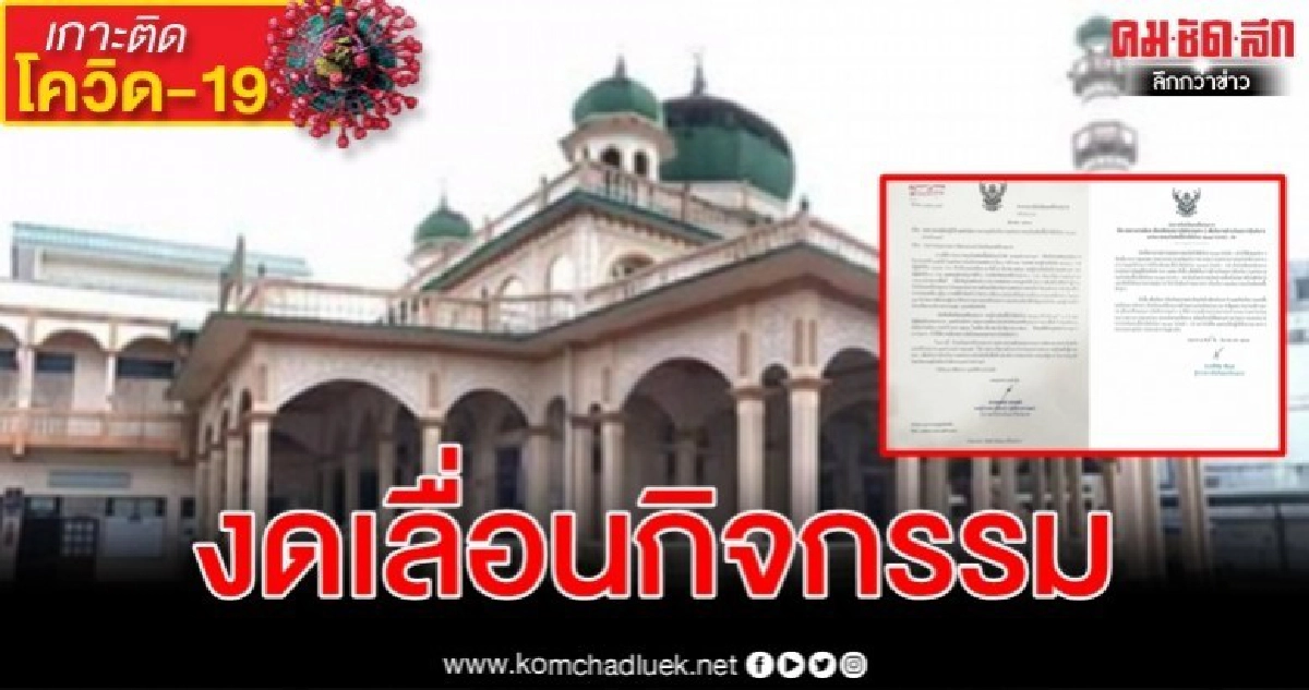 ด่วนที่สุด มัสยิดทั่วนครศรีธรรมราชงดจัดงานป้องกันระบาดโควิด ด่วนที่สุด มัสยิดทั่วนครศรีธรรมราชงดจัดงานป้องกันระบาดโควิด