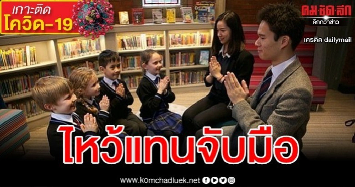 นร.ไทยสอนเพื่อนที่ รร.ในอังกฤษ ไหว้แทนจับมือลดเสี่ยงติดไวรัส นร.ไทยสอนเพื่อนที่ รร.ในอังกฤษ ไหว้แทนจับมือลดเสี่ยงติดไวรัส