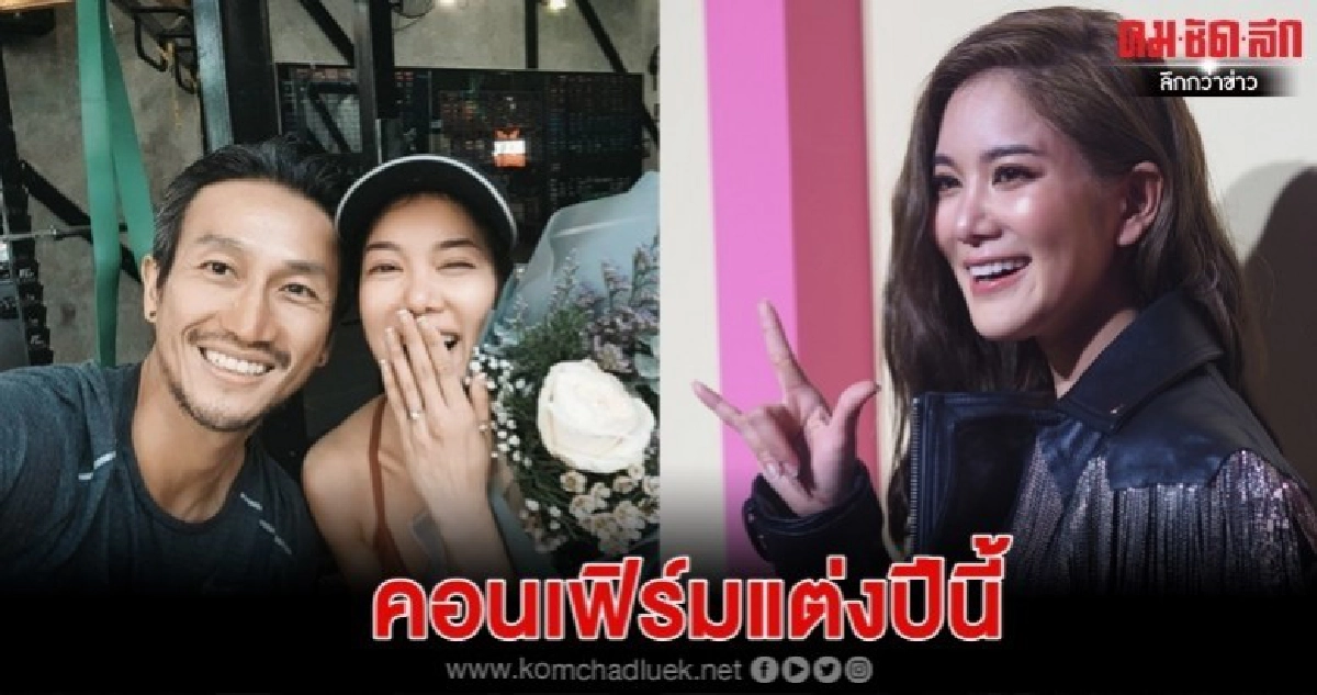 (คลิป) 'ก้อย' เปิดใจครั้งแรกหลัง 'ตูน' ขอแต่งงาน