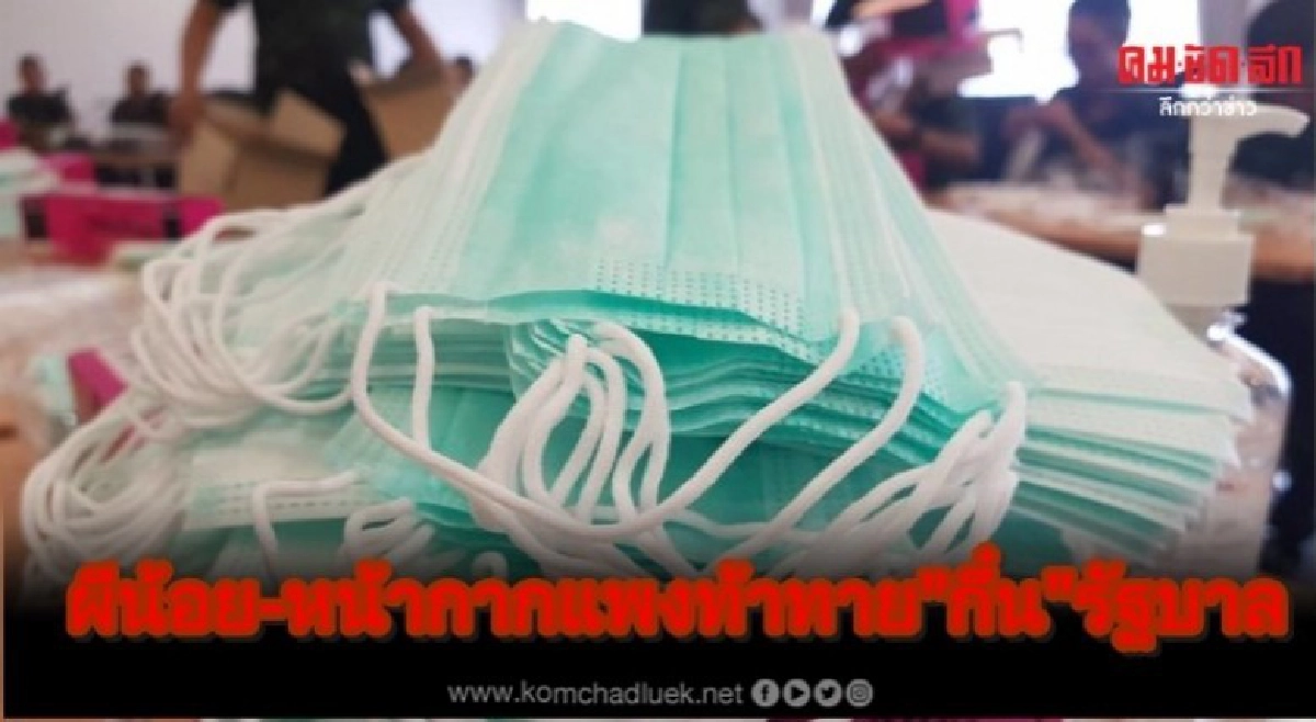 ผีน้อย-หน้ากากแพง ท้าทาย"กึ๋น"รัฐบาล ผีน้อย-หน้ากากแพง ท้าทาย"กึ๋น"รัฐบาล