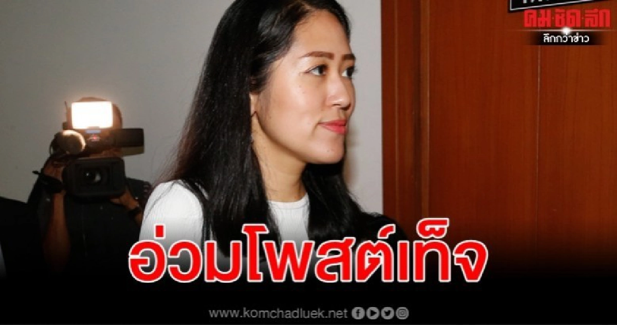 "ช่อ" พบตำรวจ ปอท.เจอแจ้งข้อหาผิด พ.ร.บ.คอมพ์