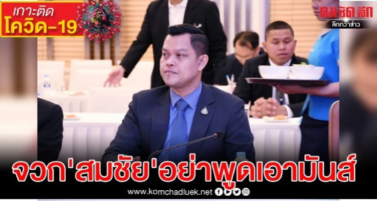 ธนกร จวก สมชัย อย่าพูดเอามันส์สู้โควิด-19 